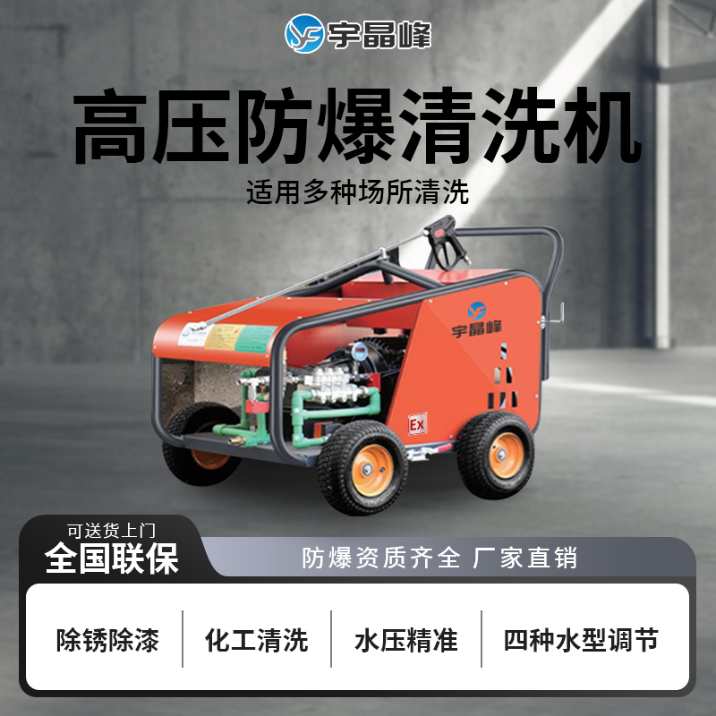 防爆清洗機